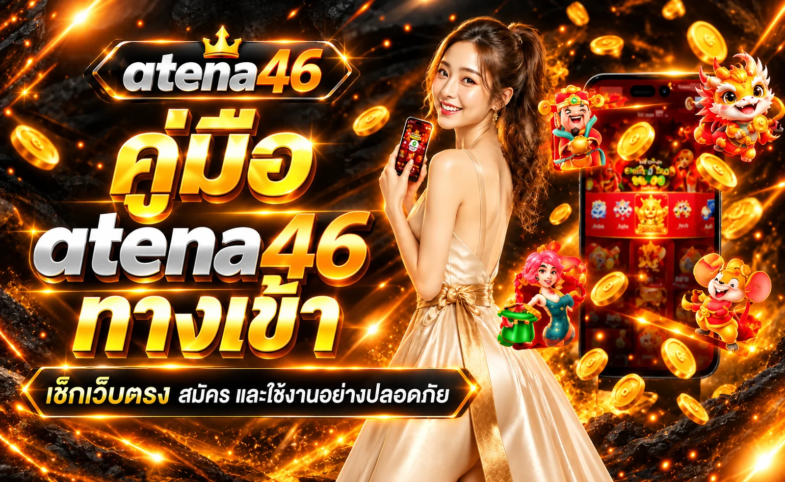 atena46 ทางเข้าเว็บตรง สมัครและใช้งานปลอดภัย